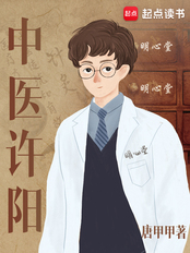 中医许阳（许阳）在线阅读