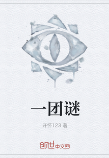 一團謎
