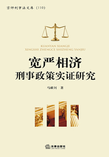 寬嚴相濟刑事政策實證研究