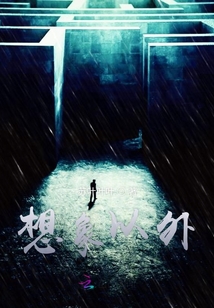 想象以外
