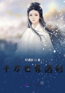 千萬(wàn)世界遇到你