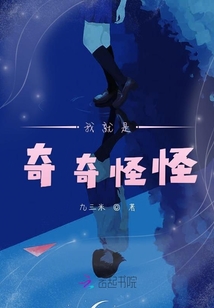 我就是奇奇怪怪