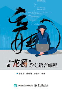 跟“龍哥”學C語言編程