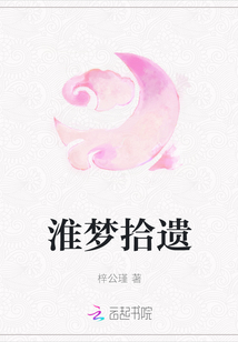淮夢拾遺