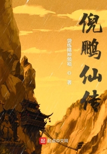 倪鵬仙傳