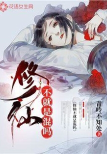 修仙不就是混吗