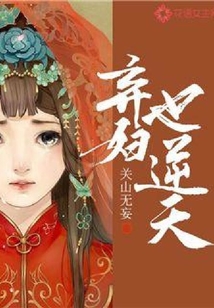 弃妇也逆天