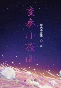 變奏小夜曲