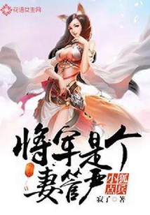小狐點兵：將軍是個妻管嚴