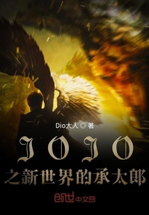 JOJO之新世界的承太郎