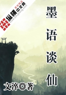 墨語談仙