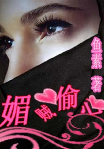 媚賊偷心