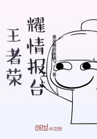 王者榮耀情報臺在線閱讀