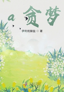 a貪夢