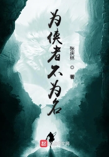 為俠者不為名