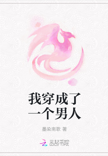 我穿成了一個男人