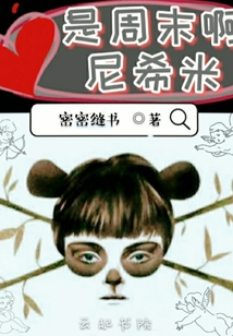 是周末啊尼希米