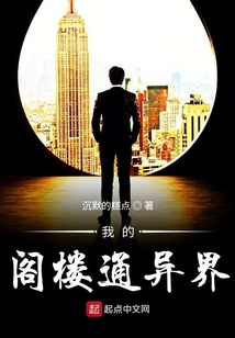 我的阁楼通异界