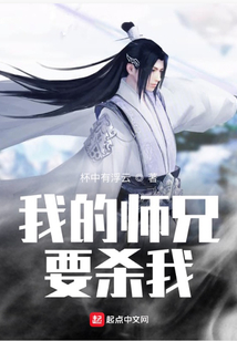 我的師兄要殺我