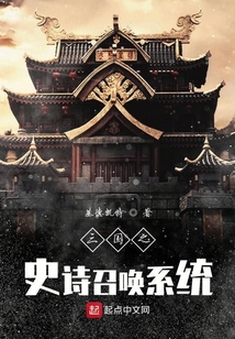 三國之史詩召喚系統