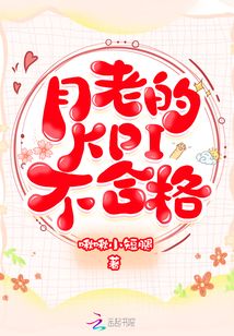 月老的KPI不合格