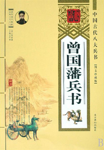 曾國(guó)藩兵書(shū)