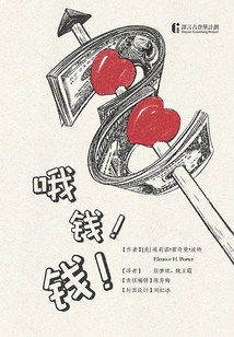 哦,錢(qián)!錢(qián)!