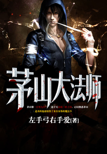 茅山大法师