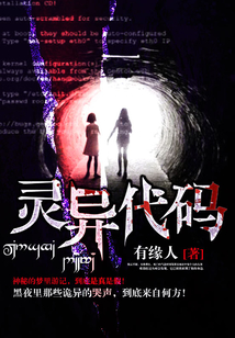 靈異代碼