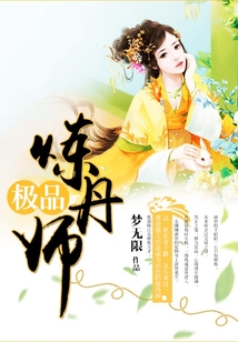 極品煉丹師