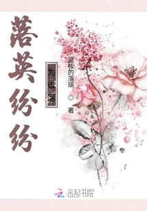 落英紛紛為誰落