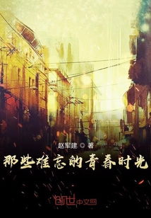那些難忘的青春時光