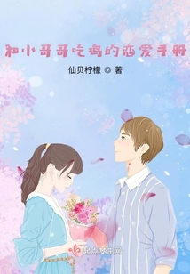 和小哥哥吃雞的戀愛手冊