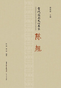 當代嶺南文化名家·陳翹