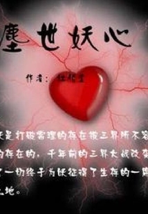 塵世妖心