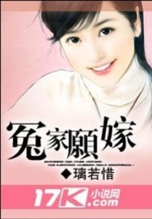 冤家愿嫁