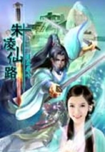 朱陵仙路