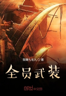 全员武装