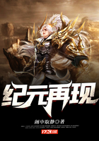 纪元再现在线阅读
