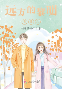 远方的黎明有佳人