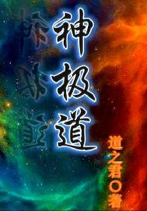 神極道