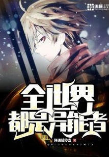 全世界都是异能者