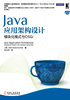 Java应用架构设计：模块化模式与OSGi