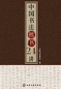 中國書法楷書24講
