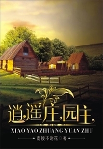 逍遙莊園主