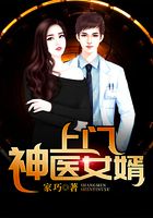 上門神醫女婿在線閱讀