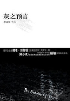 灰之預(yù)言在線閱讀