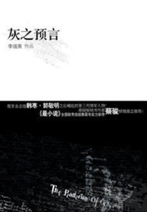 灰之預言