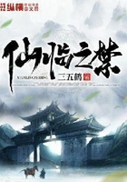 仙臨之禁在線(xiàn)閱讀