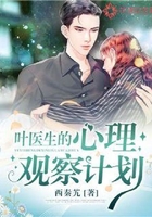 葉醫生的心理觀察計劃在線閱讀